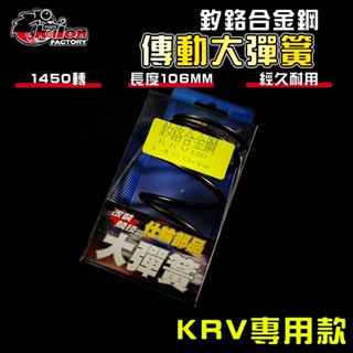 【免運 調整必備】仕輪｜KRV 1450轉 大彈簧 釸鉻合金鋼 傳動 適用 KRV 180 MOTO NERO ROMA