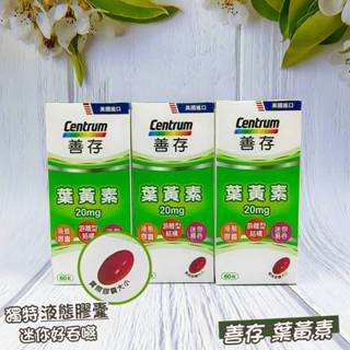 善存 遊離型葉黃素軟膠囊20mg 60粒 遊離型結購液態膠囊