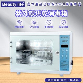 Beauty life消毒烘乾箱 多功能消毒烘乾櫃 紫外線烘乾殺菌箱 美容工具殺菌箱 消毒箱【單燈管+烘乾】