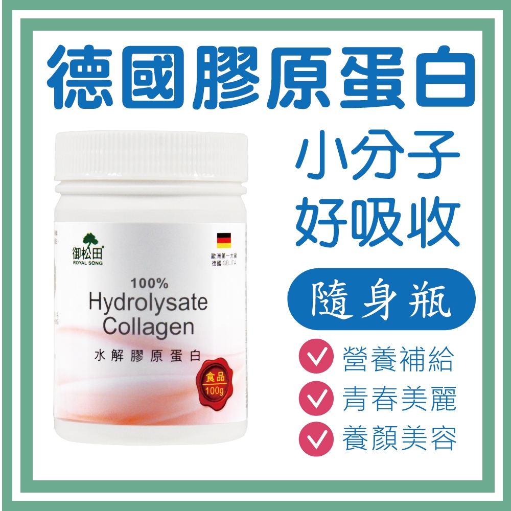 【御松田】水解膠原蛋白(100g/瓶) 保健 保健食品 營養品 養顏美容食品 膠原 膠原蛋白 膠原蛋白粉