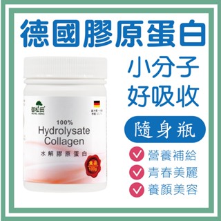 【御松田】水解膠原蛋白(100g/瓶) 保健 保健食品 營養品 養顏美容食品 膠原 膠原蛋白 膠原蛋白粉