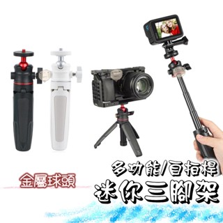【蘿莉爸】自拍桿迷你三腳架 桌上型迷你三腳架 vlog三腳架 手機支架 相機支架 直播三腳架 延長桿三腳架 伸縮腳架
