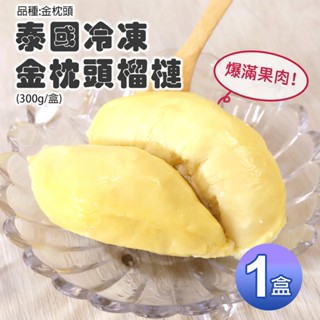 【築地一番鮮】泰國冰鮮金枕頭榴槤1盒(300g/盒)-5/28-6/3出貨
