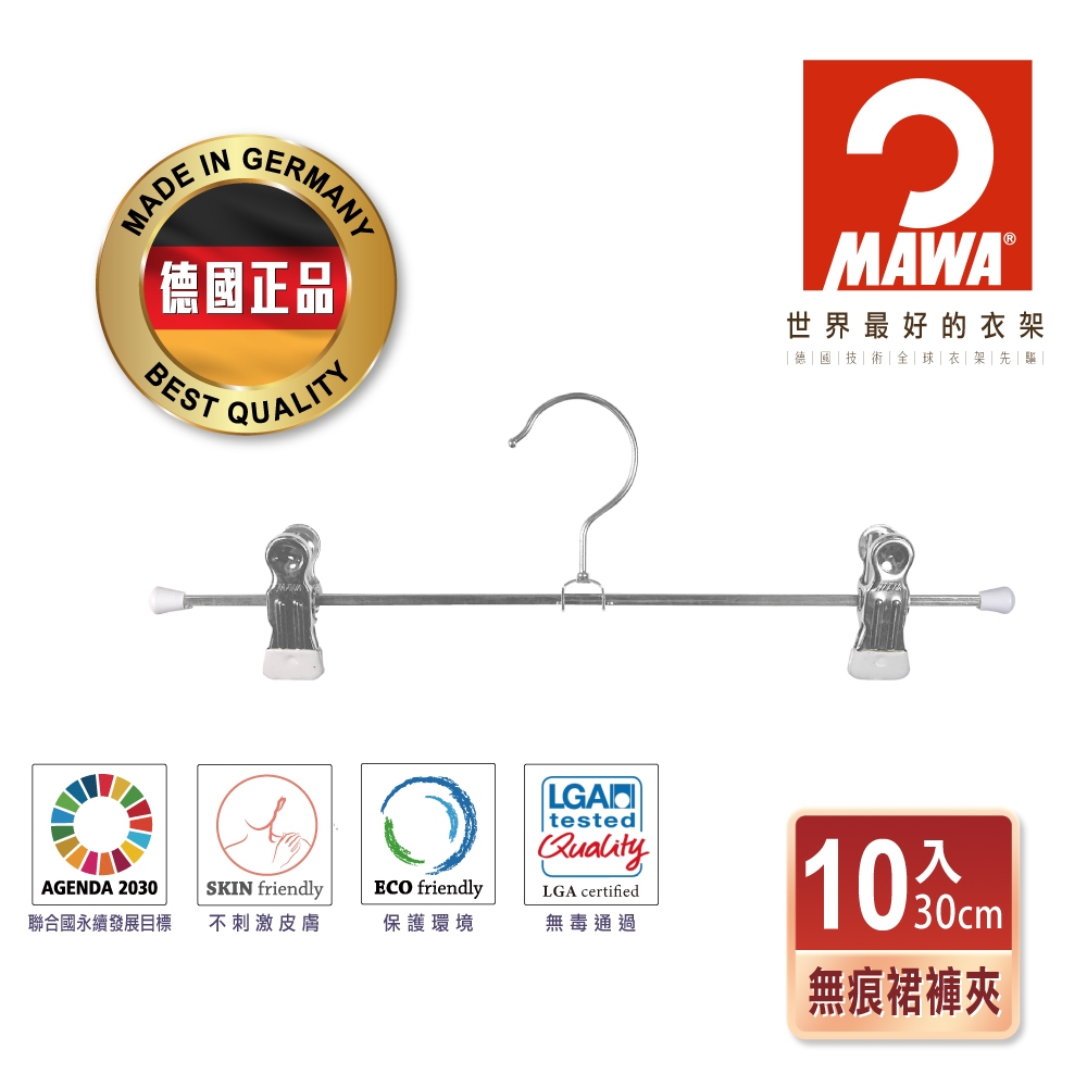 【德國MAWA】無痕止滑裙褲夾30cm(白色/10入) 防滑衣架 止滑衣架 德國原裝進口 裙夾 褲夾 無痕褲夾