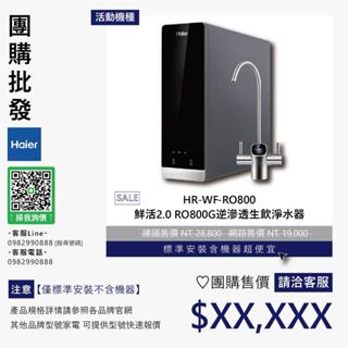 僅標準安裝價▵Haier海爾▵HR-WF-RO800 鮮活2.0 RO800G逆滲透生飲淨水器【含機器洽聊聊】
