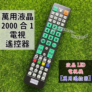 萬用電視遙控器 2000合1 萬用電視 奇美 聲寶 富士丸 LG 三洋 歌林 Sony Open醬 鴻海 液晶電視遙控器