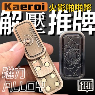 📢 臺灣現貨｜Kaeroi 火影木葉手指尖推牌玩具｜EDC金屬磁鐵吸力段落啪啪牌幣｜辦公室黑科技無聊解舒減紓壓小物神器