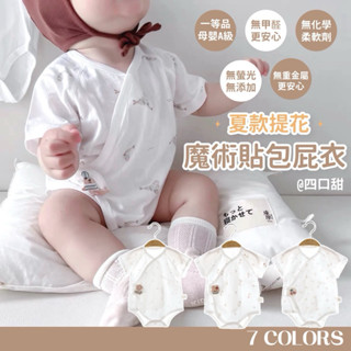 【四口甜】臺灣現貨夏季新款59-80新生兒 寶寶 嬰幼兒 夏裝透氣純棉提花魔術貼包屁衣