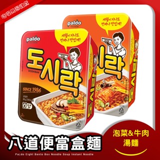 韓國 Paldo 八道 便當盒泡麵 86克/盒 湯泡麵 湯麵 泡菜泡麵 牛肉湯麵 韓式湯泡麵 泡麵 即泡即食 麵
