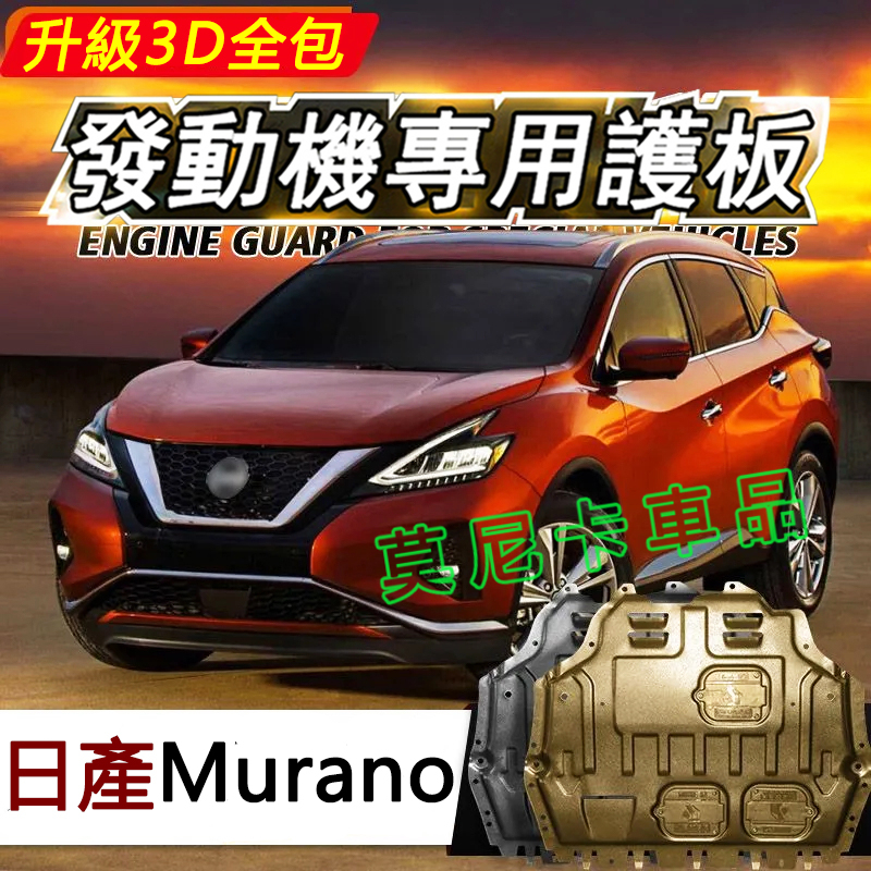 日產Murano護板底盤 全包圍全套發動機下護板 15-21款Murano改裝適用底盤裝甲擋護底板 3D全包圍