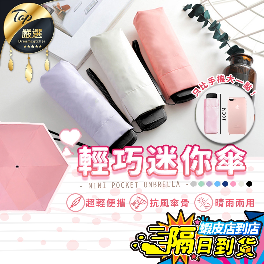 【現貨 免運費！摺疊僅16公分】口袋傘 輕量傘 迷你傘 折疊傘 摺疊傘 遮陽傘 陽傘 防曬傘 晴雨傘 黑膠傘 雨傘 黑膠