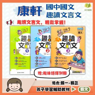 康軒國中 素養王 趣讀文言文1-3 【國中國文輔材】｜超詳解 國中文言文 國中國文 國文古文 文言文閱讀 閱讀題組【大方書局參考書網路書局】