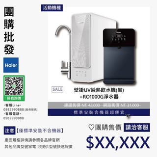 僅標準安裝價▵Haier海爾▵壁掛UV瞬熱飲水機(黑) +RO1000G淨水器【含機器洽聊聊】