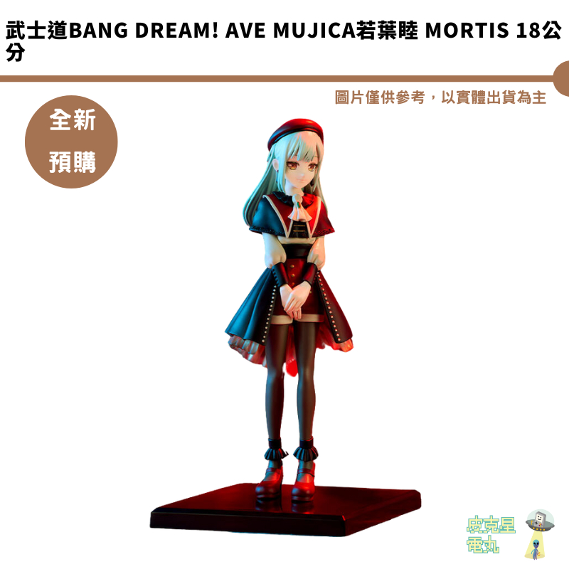 武士道BanG Dream! Ave Mujica若葉睦 Mortis 18公分 公仔模型 全新現貨