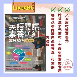 【英文補充】LiveABC 國中會考+全民英檢初級 『英語閱讀素養題組』高分解析 全新增修版【讀書棧】參考書網路專賣店