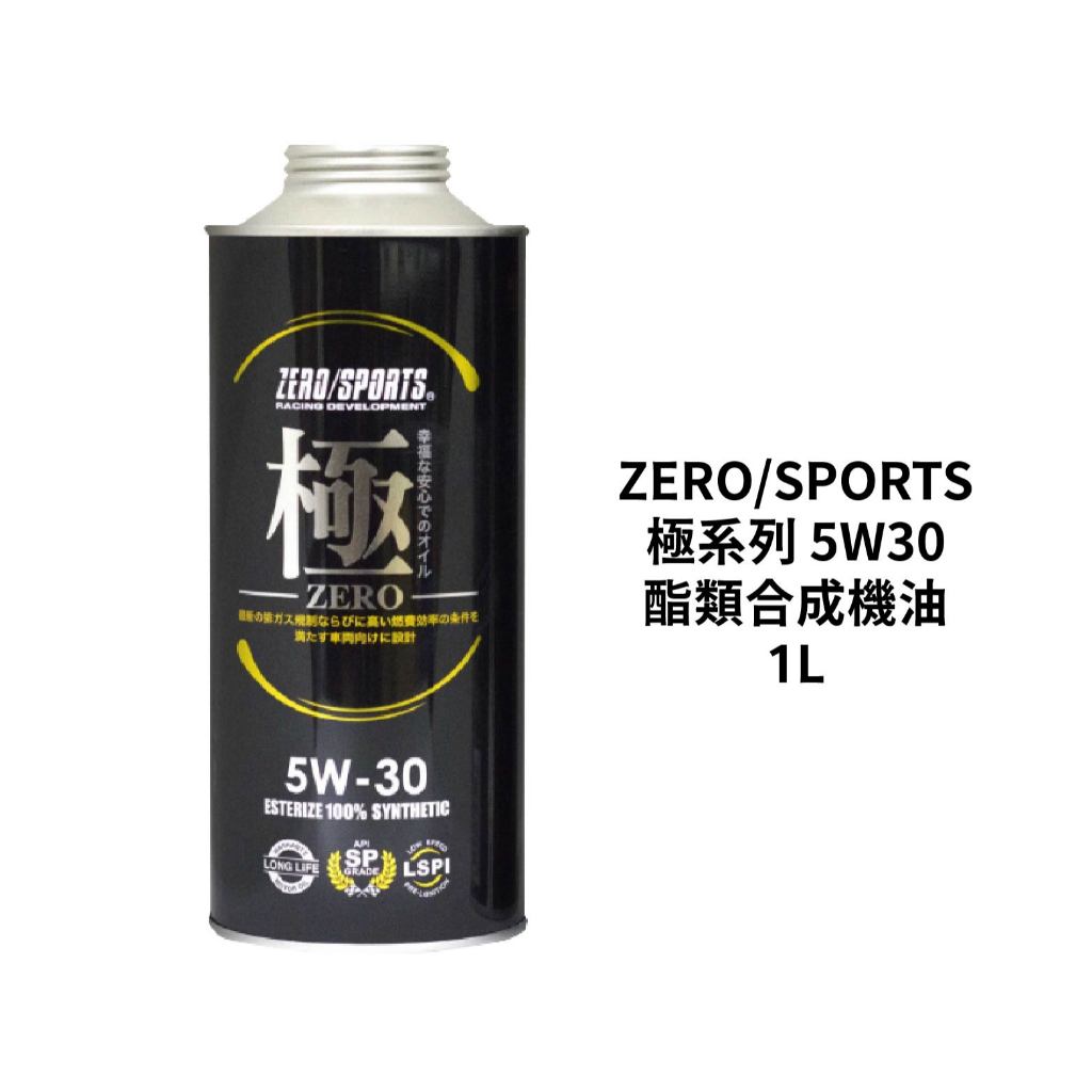 日本 ZERO/SPORTS 極系列 5W30 酯類合成機油｜1L