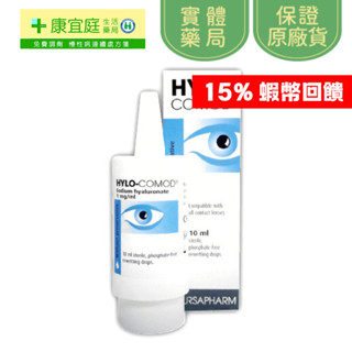 【HYLO COMOD德爾薩】明沛 隱形眼鏡潤濕液10ml 高濃度玻尿酸 明沛潤濕液《康宜庭藥局》