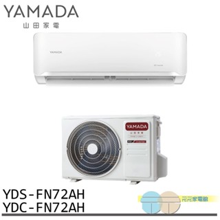 YAMADA 山田家電 10-12坪 變頻 冷暖分離式空調 冷氣 YDS-FN72AH/YDC-FN72AH