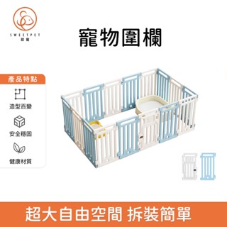 【SweetPet甜寵】寵物圍欄 寵物柵欄 狗圍欄 室內圍欄 自由組合DIY拼接 圍欄 塑膠隔離門 狗籠子 狗窩