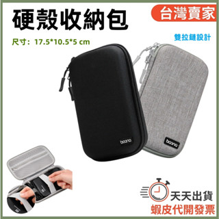 🚚隔日到貨🔜 Boona 硬殼收納包 保護充電頭 線材 防撞硬碟包 3C收納包 收納包 整理包 防撞包 硬殼包 旅行包