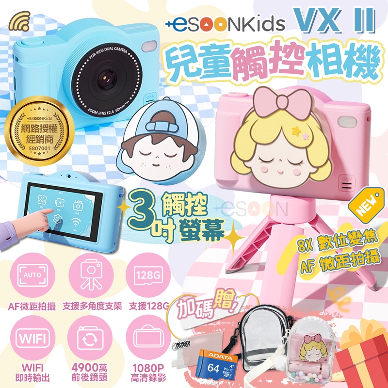 現貨 免運 隔日達 esoonKids VX II 4900萬 兒童觸控相機 迷你相機【贈64G】兒童相機 小朋友相機