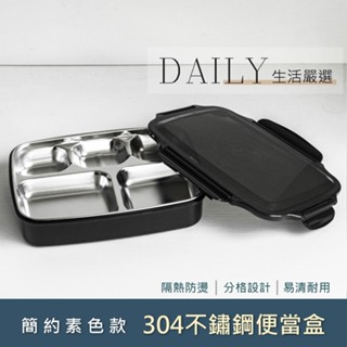 Daily生活嚴選(現貨快速出貨) 304不鏽鋼便當盒 分格飯盒 密封防燙 可微波加熱 學生上班族適用