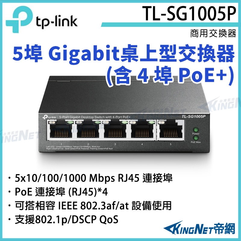 TL-SG1005P  TP-LINK 5埠 Gigabit 桌上型交換器(含 4埠 PoE+)