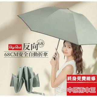 【中原雨傘王】《BigRed反向安全自動傘》27吋安全自動傘 開車必備 雙人傘面 反光邊條 快乾布料 終身免費維修
