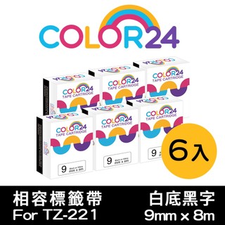COLOR24 for Brother 9mm 白底黑字 6入組 TZE-221 相容副廠標籤帶 貼紙PT-P300BT