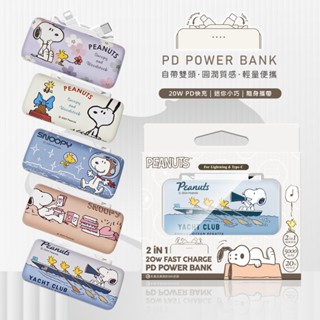 Snoopy 史努比 Type-C + Lightning 雙頭口袋充行動電源 5000mAh 臺灣公司貨