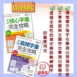 【英文補充】LiveABC 英語核心字彙 完全攻略2000~4500字 / 英語高頻字彙3500~6000字完全攻略(增修擴編版)書＋朗讀MP3＋別冊●讀書棧幼教國小國中高中職參考書網路書城