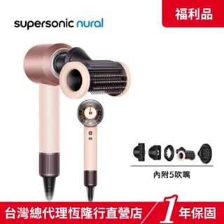 Dyson Supersonic Nural HD16全新智慧溫控吹風機 粉霧玫瑰色 【箱損全新福利品】1年保固
