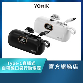 【YOMIX優迷】20W快充進化款Type-C直插式自帶線口袋行動電源