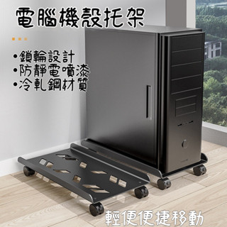臺式電腦桌機箱託盤 可移動主機託架 可移動機箱支架 帶滑輪置物架 櫃下託架 可移動帶滑輪支架 通用辦公室機箱託盤置物