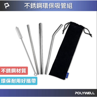 [大塊文具含發票] POLYWELL 不銹鋼環保吸管組 5件組 304不鏽鋼 環保吸管 彎吸管 細吸管 粗吸管 清潔刷