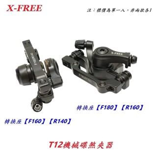 (冠穎單車)X-FREE T12機械式碟煞夾器 機械碟卡鉗拉線碟剎車 適用自行車140mm碟煞片160mm碟盤單車180