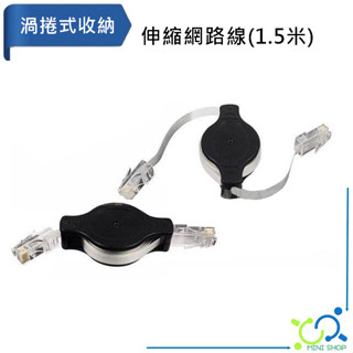 伸縮網路線 1.5米網路線 RJ45 網路線 網路延長線 ADSL 伸縮網路線 RJ-45 網路線 收納型渦捲式 網路線