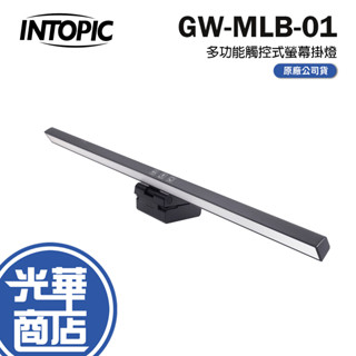 Intopic 廣鼎 GW-MLB-01 多功能觸控式螢幕掛燈 護眼提醒 螢幕燈 三段色溫 光華商場