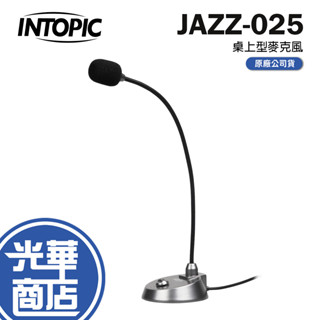 INTOPIC 廣鼎 JAZZ-025 桌上型麥克風 全指向 蛇管 麥克風 360度 收音麥克風 光華商場