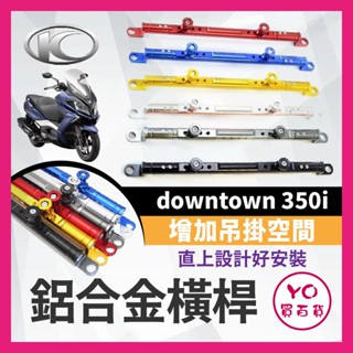 YO買百貨 KYMCO 光陽 downtown 350i 萬向固定支架 橫桿 平衡桿 手機支架 鋁合金橫桿 機車橫桿