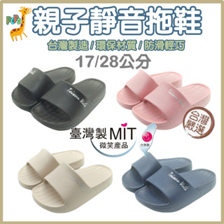 POPO 童鞋 臺灣製 靜音拖鞋 室內拖鞋 拖鞋 輕量 防水拖鞋 親子拖鞋 兒童拖鞋 足弓拖鞋 止滑拖鞋 小孩拖鞋