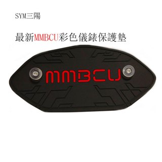 SYM三陽最新曼巴彩色儀錶原廠專用保護墊(防止陽光曝曬儀表龜裂 白化 .淡化 減少反光 刺眼 )