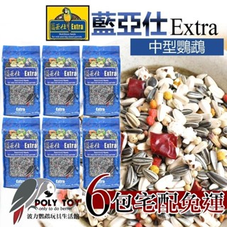 6包宅配免運 藍亞仕 中型鸚鵡 藍色包裝 波力鸚鵡玩具生活館