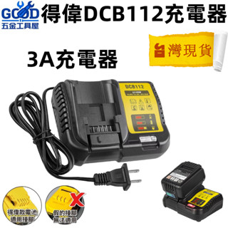 桃園出貨🔥得偉DCB112 10.8V-20V 快速充電器 鋰電池充電器 DEWALT 德偉 DCB201 DCB182