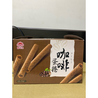 喜年來咖啡蛋捲手提量販盒4支x5包（期限114.12月）