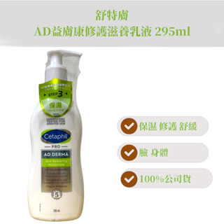 Cetaphil 舒特膚 AD益膚康修護滋養乳液 295ml 公司貨 2027.08 舒敏乳霜2026.11