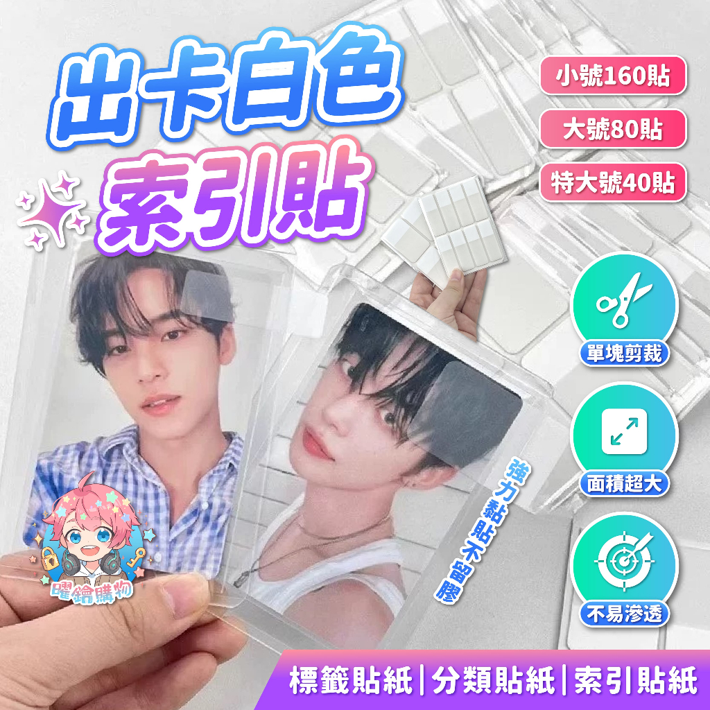🌟現貨24H出🌟出卡白色索引貼 標籤貼紙 分類貼紙 包卡 包材 索引貼紙 便利貼 硬卡套 標籤貼 出卡 打包材料 N次貼