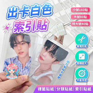 🌟現貨24H出🌟出卡白色索引貼 標籤貼紙 分類貼紙 包卡 包材 索引貼紙 便利貼 硬卡套 標籤貼 出卡 打包材料 N次貼