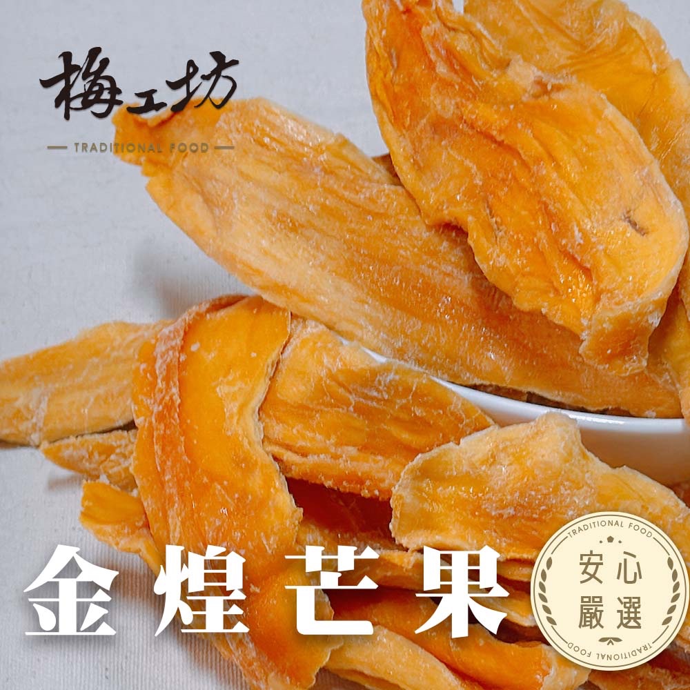【梅工坊】 金煌芒果乾  台南蜜餞、團購、梅子、古早味、零食、小包裝、批發現貨、快速出貨【輸碼折價】滿額免運