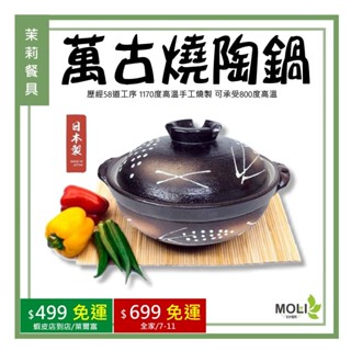 《茉莉餐具》🔥滿額免運🔥日本製 萬古燒 砂鍋 陶鍋 土鍋 燉湯